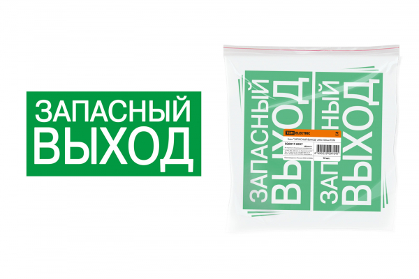 Знак ЗАПАСНЫЙ ВЫХОД Знак ЗАПАСНЫЙ ВЫХОД