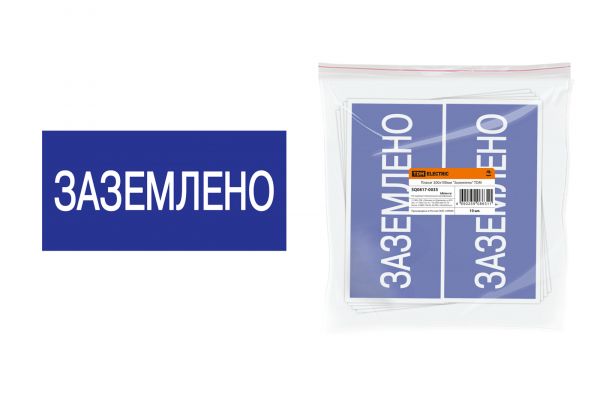 Плакат 200х100мм Заземлено Плакат 200х100мм Заземлено